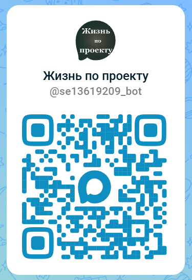 QR-код чат-бота «Жизнь по проекту» в MAX