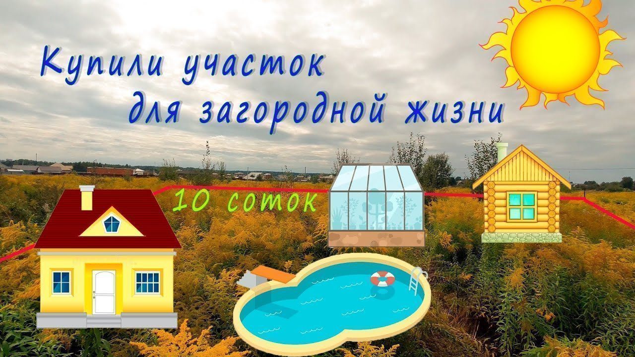 Покупка участка